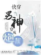 《快穿当男神穿成炮灰》小说封面