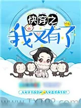 《快穿之我又有了》小说封面