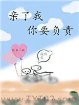 《亲了我，你要负责》小说封面