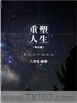 《重塑人生（娱乐圈）》小说封面