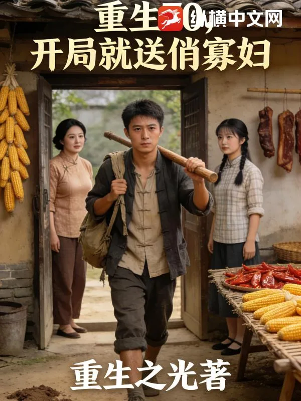 《重生70，开局就送俏寡妇》小说封面