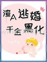 《渣A逃婚很后悔》小说封面