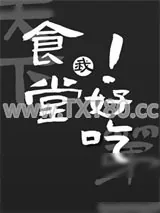 《我的食堂天下第一好吃》小说封面