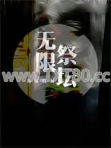 《无限祭坛》小说封面