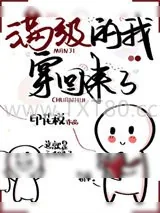 《女配满级后穿回来了》小说封面