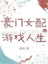《豪门女配要游戏人生[穿书]》小说封面