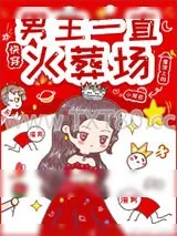《男主一直火葬场[快穿]》小说封面