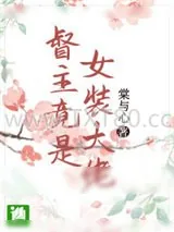 《督主竟是女装大佬》小说封面