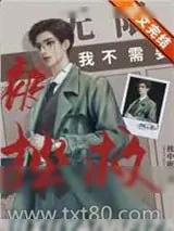 《我不需要被拯救［无限］》小说封面