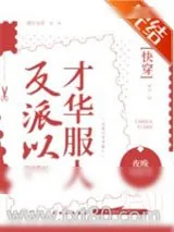《反派以才华服人［快穿］》小说封面
