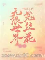 《无限世界回来我当上了菟丝花》小说封面