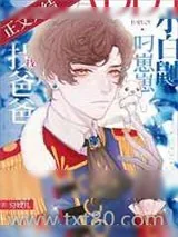 《小白鼬叼崽崽找爸爸》小说封面