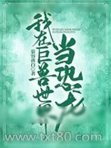 《我在巨兽世界当恐龙》小说封面