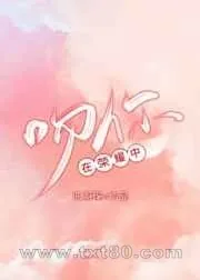 《[HP]在荣耀中吻你》小说封面