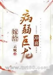 《嫁给病弱巨龙冲喜》小说封面