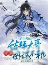 《兽世种田:结拜大哥对我图谋不轨》小说封面