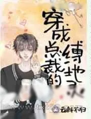 《穿成病弱总裁的缚地灵》小说封面
