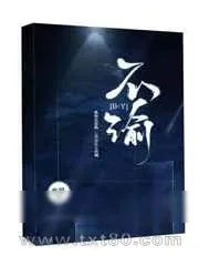 《不渝》小说封面