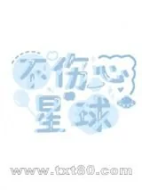 《不伤心星球》小说封面
