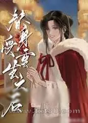 《替身受重生之后》小说封面