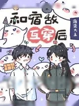 《和宿敌互穿后，我该怎么办？》小说封面