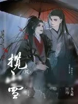 《揽山雪》小说封面