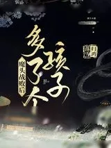 《魔头战败后多了个孩子》小说封面