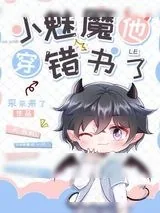 《小魅魔他穿错书了》小说封面