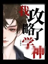 《我攻略了学神》小说封面