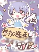 《参加选秀后我成了团宠》小说封面