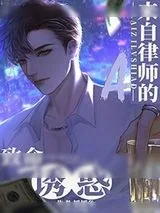 《来自律师A的致命吸引》小说封面