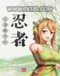 《日漫都市的忍者》小说封面