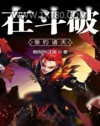 《在斗破垂钓诸天》小说封面