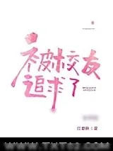 《分手后被高冷校友追求了》小说封面