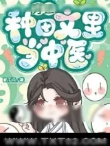 《穿进种田文里当中医》小说封面