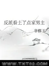 《反派看上了点家男主》小说封面