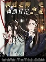 《朝廷走狗的绝症离职日记》小说封面