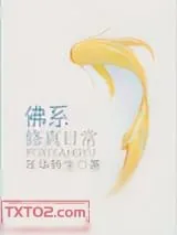 《佛系修真日常》小说封面