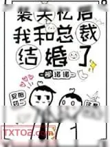 《装失忆后我和霸总结婚了》小说封面