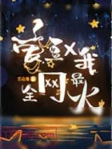 《爱豆和我，全网最火[娱乐圈]》小说封面