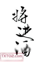 《将进酒》小说封面