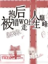 《被抱错后我走上人生巅峰[重生]》小说封面