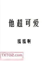 《他超可爱》小说封面