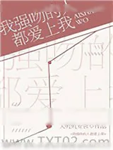 《我强吻的人都爱上我[星际]》小说封面