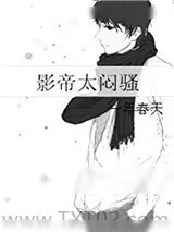 《影帝太闷骚》小说封面