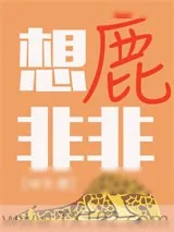 《想鹿非非》小说封面
