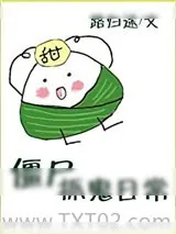 《僵尸抓鬼日常》小说封面