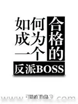《如何成为一个合格的反派BOSS》小说封面