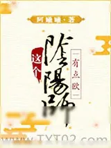 《[综]这个阴阳师有点欧》小说封面