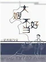 《一不小心成为妖界大嫂》小说封面